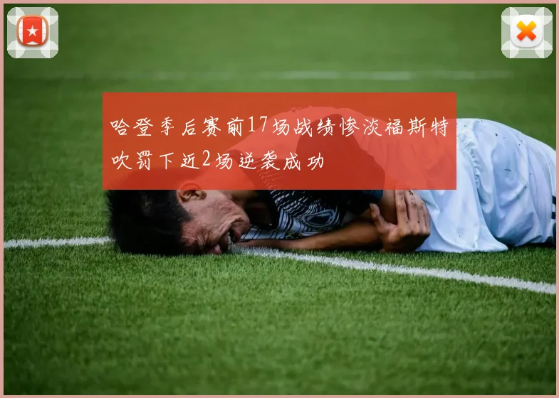 哈登季后赛前17场战绩惨淡福斯特吹罚下近2场逆袭成功