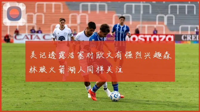 美记透露活塞对欧文有强烈兴趣森林狼火箭湖人同样关注