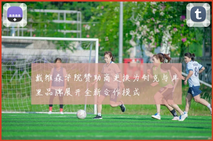 戴维森学院赞助商更换为耐克与库里品牌展开全新合作模式