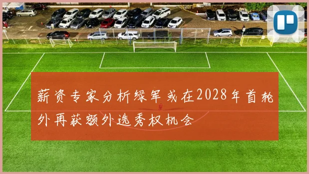 薪资专家分析绿军或在2028年首轮外再获额外选秀权机会