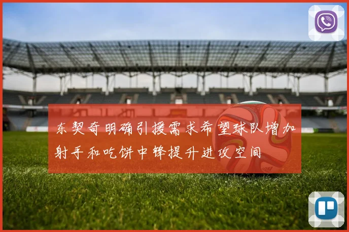 东契奇明确引援需求希望球队增加射手和吃饼中锋提升进攻空间