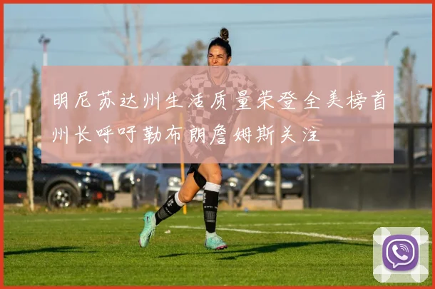 明尼苏达州生活质量荣登全美榜首州长呼吁勒布朗詹姆斯关注