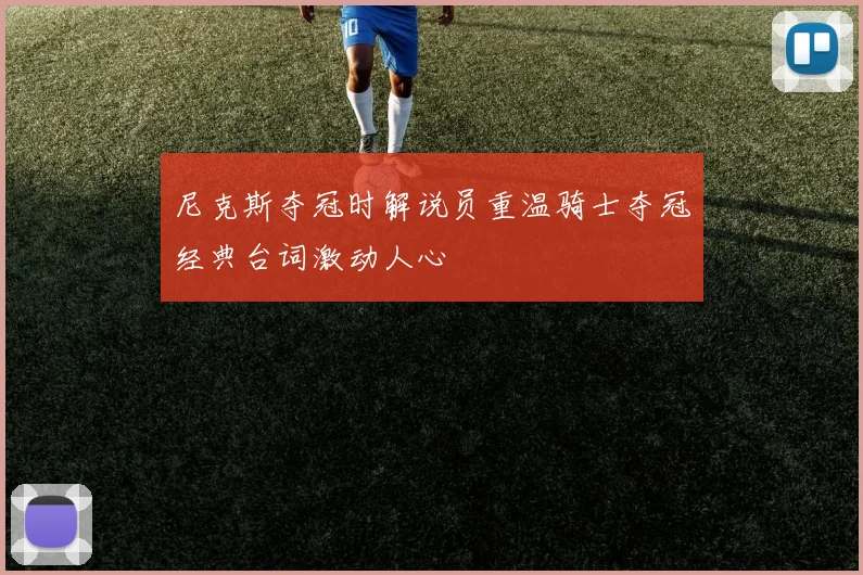 尼克斯夺冠时解说员重温骑士夺冠经典台词激动人心