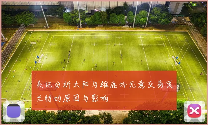 美记分析太阳与雄鹿均无意交易莫兰特的原因与影响