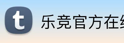 乐竞官方在线登录入口 logo